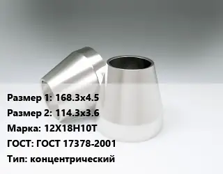 Переход нержавеющий 168.3х4.5х114.3х3.6 Сталь: 12Х18Н10Т ГОСТ: ГОСТ 17378-2001 концентрический